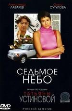 Седьмое небо /  (2005) смотреть онлайн бесплатно в отличном качестве