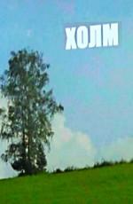 Холм ()  года смотреть онлайн бесплатно в отличном качестве. Постер