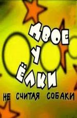 Двое у елки, не считая собаки () 2005 года смотреть онлайн бесплатно в отличном качестве. Постер