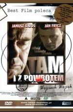 Туда и обратно / Tam i z powrotem (2002) смотреть онлайн бесплатно в отличном качестве