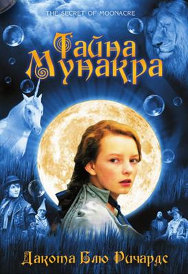 Тайна Мунакра / The Secret of Moonacre (2009) смотреть онлайн бесплатно в отличном качестве