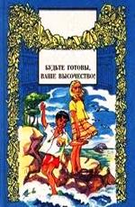 Будьте Готовы, Ваше Высочество! /  (1978) смотреть онлайн бесплатно в отличном качестве