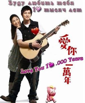 Буду любить тебя 10 тысяч лет (Ai Ni Yi Wan Nian (Love You 10.000 Years))  года смотреть онлайн бесплатно в отличном качестве. Постер