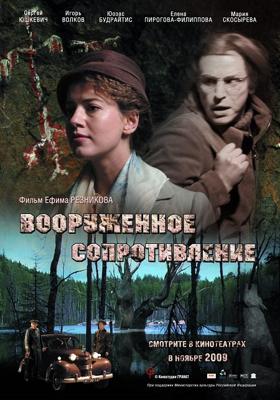 Вооружённое сопротивление /  (2009) смотреть онлайн бесплатно в отличном качестве