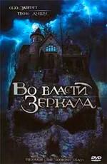 Во власти зеркала (Through the Looking Glass) 2006 года смотреть онлайн бесплатно в отличном качестве. Постер