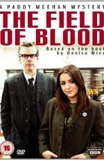 Поле крови / The Field of Blood (2011) смотреть онлайн бесплатно в отличном качестве