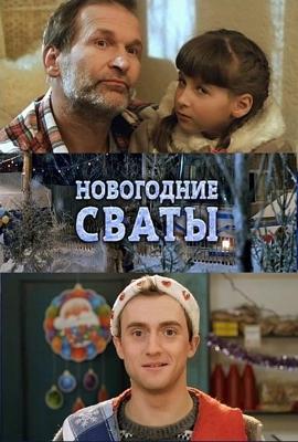 Новогодние сваты /  (None) смотреть онлайн бесплатно в отличном качестве