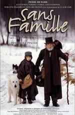 Без семьи / Sans famille (2000) смотреть онлайн бесплатно в отличном качестве