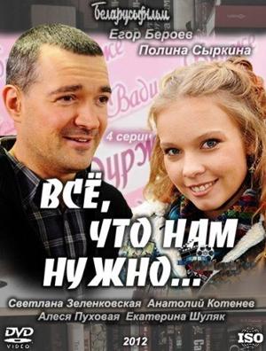 Все, что нам нужно... () 2011 года смотреть онлайн бесплатно в отличном качестве. Постер