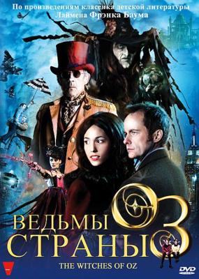 Ведьмы страны Оз 3D / The Witches of Oz (2011) смотреть онлайн бесплатно в отличном качестве