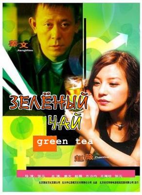 Зеленый чай / Green Tea (2003) смотреть онлайн бесплатно в отличном качестве