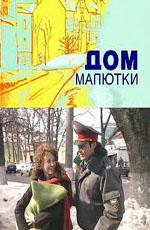 Дом малютки