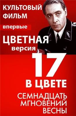 Семнадцать мгновений весны (цветной) /  (None) смотреть онлайн бесплатно в отличном качестве