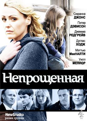 Непрощенная (Unforgiven) 2009 года смотреть онлайн бесплатно в отличном качестве. Постер