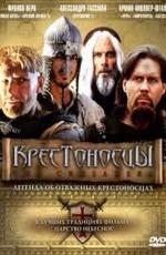 Крестоносцы / Crociati (2001) смотреть онлайн бесплатно в отличном качестве