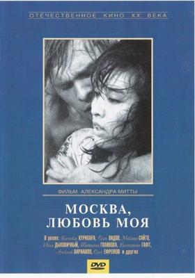 Москва, любовь моя ()  года смотреть онлайн бесплатно в отличном качестве. Постер