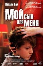 Мой сын для меня / Mon fils à moi (2007) смотреть онлайн бесплатно в отличном качестве