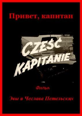 Привет, капитан! / Cześć, kapitanie! (None) смотреть онлайн бесплатно в отличном качестве