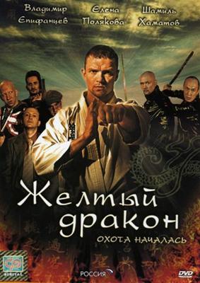 Жёлтый дракон /  (2007) смотреть онлайн бесплатно в отличном качестве