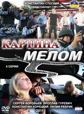 Картина мелом /  (2011) смотреть онлайн бесплатно в отличном качестве