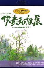 Oga Kazuo Exhibition: Ghibli No Eshokunin - The One Who Painted Totoro