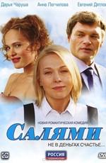 Салями /  (2011) смотреть онлайн бесплатно в отличном качестве