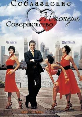 Соблазнение мистера Совершенство / Miseuteo robin ggosigi (Seducing Mr Perfect) (2006) смотреть онлайн бесплатно в отличном качестве