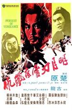 Стремление к мести / Ming yue dao xue ye jian chou (1977) смотреть онлайн бесплатно в отличном качестве