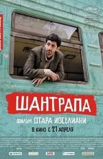 Шантрапа (Shantrapa)  года смотреть онлайн бесплатно в отличном качестве. Постер