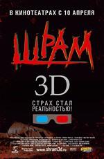 Шрам 3D / Scar (2008) смотреть онлайн бесплатно в отличном качестве