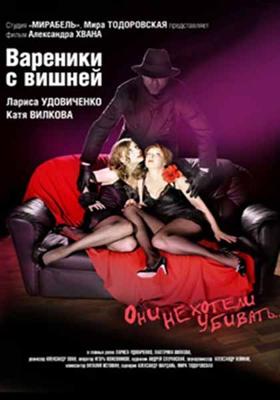 Вареники с вишней () 2008 года смотреть онлайн бесплатно в отличном качестве. Постер