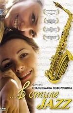 В стиле jazz