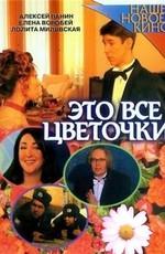 Это всё цветочки... () 2005 года смотреть онлайн бесплатно в отличном качестве. Постер