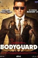 Телохранитель (Bodyguard) 2011 года смотреть онлайн бесплатно в отличном качестве. Постер