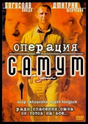 Операция Самум (Operacja Samum)  года смотреть онлайн бесплатно в отличном качестве. Постер