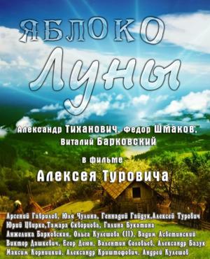 Яблоко Луны () 2009 года смотреть онлайн бесплатно в отличном качестве. Постер