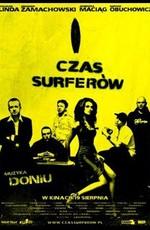 Время серферов / Czas surferow (2005) смотреть онлайн бесплатно в отличном качестве