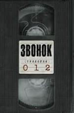 Звонок: Трилогия / Ringu: Trilogy (2011) смотреть онлайн бесплатно в отличном качестве