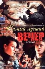 Самый лучший вечер /  (2008) смотреть онлайн бесплатно в отличном качестве