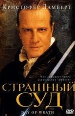 Страшный суд (Day of Wrath) 2006 года смотреть онлайн бесплатно в отличном качестве. Постер