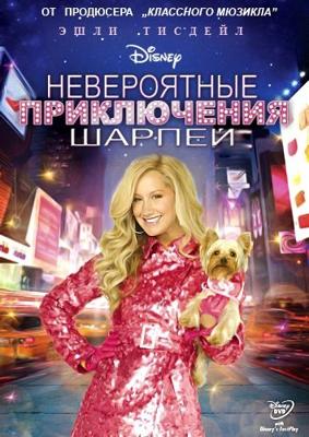 Шикарное приключение Шарпей / Sharpay's Fabulous Adventure (2011) смотреть онлайн бесплатно в отличном качестве