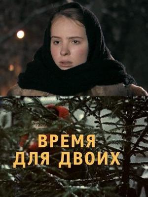 Время для двоих /  (2011) смотреть онлайн бесплатно в отличном качестве