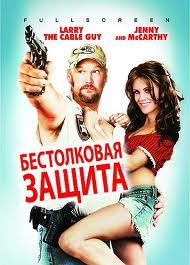 Бестолковая защита / Witless Protection (2008) смотреть онлайн бесплатно в отличном качестве