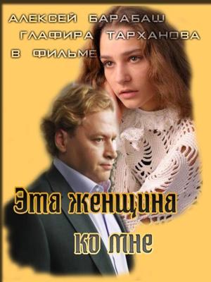 Эта женщина ко мне () 2011 года смотреть онлайн бесплатно в отличном качестве. Постер