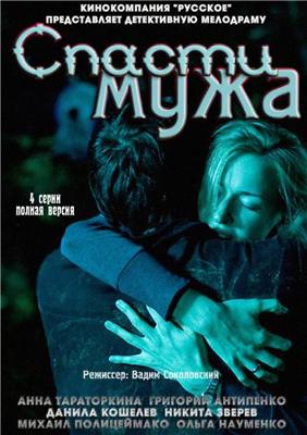 Спасти мужа /  (2011) смотреть онлайн бесплатно в отличном качестве