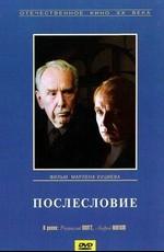 Послесловие /  (None) смотреть онлайн бесплатно в отличном качестве