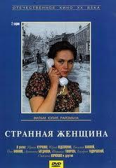 Странная женщина () 1978 года смотреть онлайн бесплатно в отличном качестве. Постер