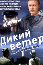 Дикий ветер / Divlji vetar (1986) смотреть онлайн бесплатно в отличном качестве