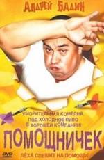 Помощничек /  (2007) смотреть онлайн бесплатно в отличном качестве