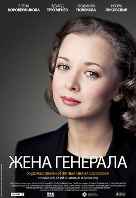 Жена генерала /  (2011) смотреть онлайн бесплатно в отличном качестве